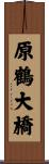 原鶴大橋 Scroll