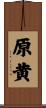 原黄 Scroll