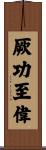厥功至偉 Scroll