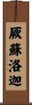 厥蘇洛迦 Scroll