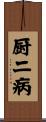 厨二病 Scroll