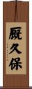 厩久保 Scroll