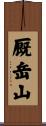 厩岳山 Scroll