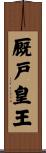 厩戸皇王 Scroll