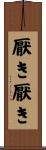 厭き厭き Scroll