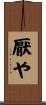 厭や Scroll