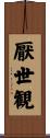 厭世観 Scroll