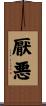 厭悪 Scroll