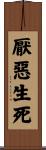 厭惡生死 Scroll