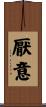 厭意 Scroll