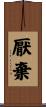 厭棄 Scroll