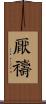 厭禱 Scroll