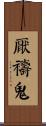厭禱鬼 Scroll