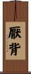 厭背 Scroll