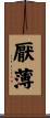 厭薄 Scroll