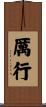 厲行 Scroll