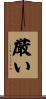 厳い Scroll