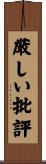 厳しい批評 Scroll