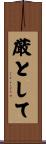 厳として Scroll