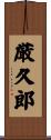 厳久郎 Scroll