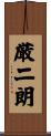 厳二朗 Scroll