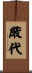 厳代 Scroll