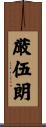 厳伍朗 Scroll