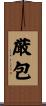 厳包 Scroll