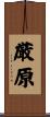 厳原 Scroll
