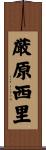 厳原西里 Scroll
