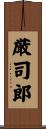 厳司郎 Scroll