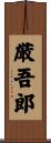厳吾郎 Scroll