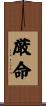 厳命 Scroll