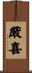 厳喜 Scroll