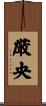 厳央 Scroll