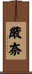 厳奈 Scroll