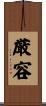 厳容 Scroll