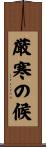 厳寒の候 Scroll