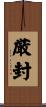 厳封 Scroll