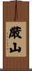 厳山 Scroll