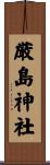 厳島神社 Scroll