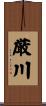 厳川 Scroll