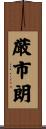 厳市朗 Scroll