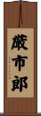 厳市郎 Scroll