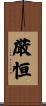 厳恒 Scroll