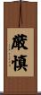 厳慎 Scroll