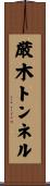 厳木トンネル Scroll