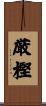 厳樫 Scroll