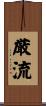 厳流 Scroll