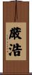 厳浩 Scroll